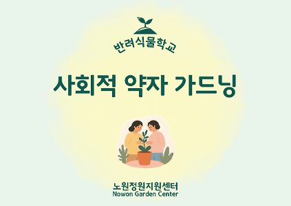 [노원정원지원센터/목] - 반려식물학교 6월 '사회적약자가드닝' 사진