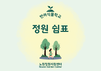 [노원정원지원센터/일] - 반려식물학교 6월 '정원쉼표' 사진