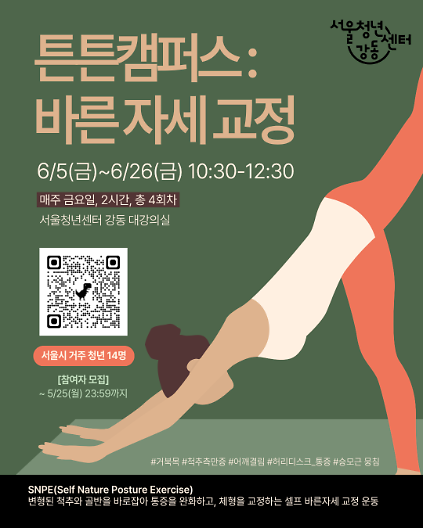 서울청년센터 강동 <튼튼캠퍼스 : 바른 자세 교정> 참여자 모집 사진