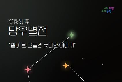 [6월/망우별전/열망길] 망우역사문화공원 역사탐방 해설 도슨트 사진