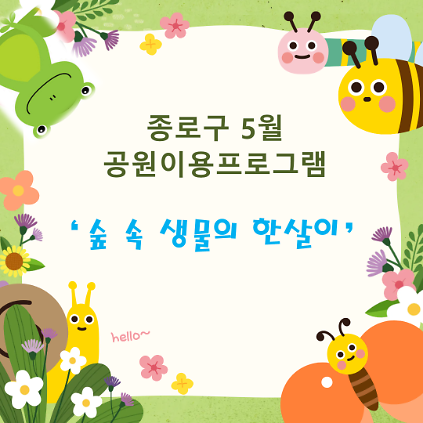 종로구 공원이용프로그램(5월)_숲 속 생물의 한살이 사진