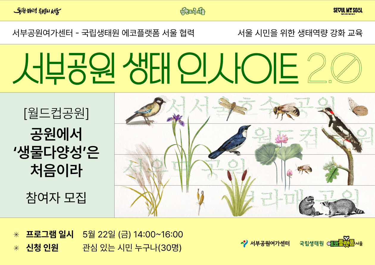 [월드컵공원]-국립생태원 에코플랫폼 서울 협력 서부공원 생태 인사이트 2.0(공원에서 생물다양성은 처음이라)
