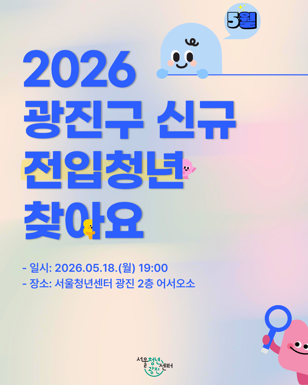 서울청년센터 광진 <2026년 5월 광진살이 플랜B> 참여자 모집