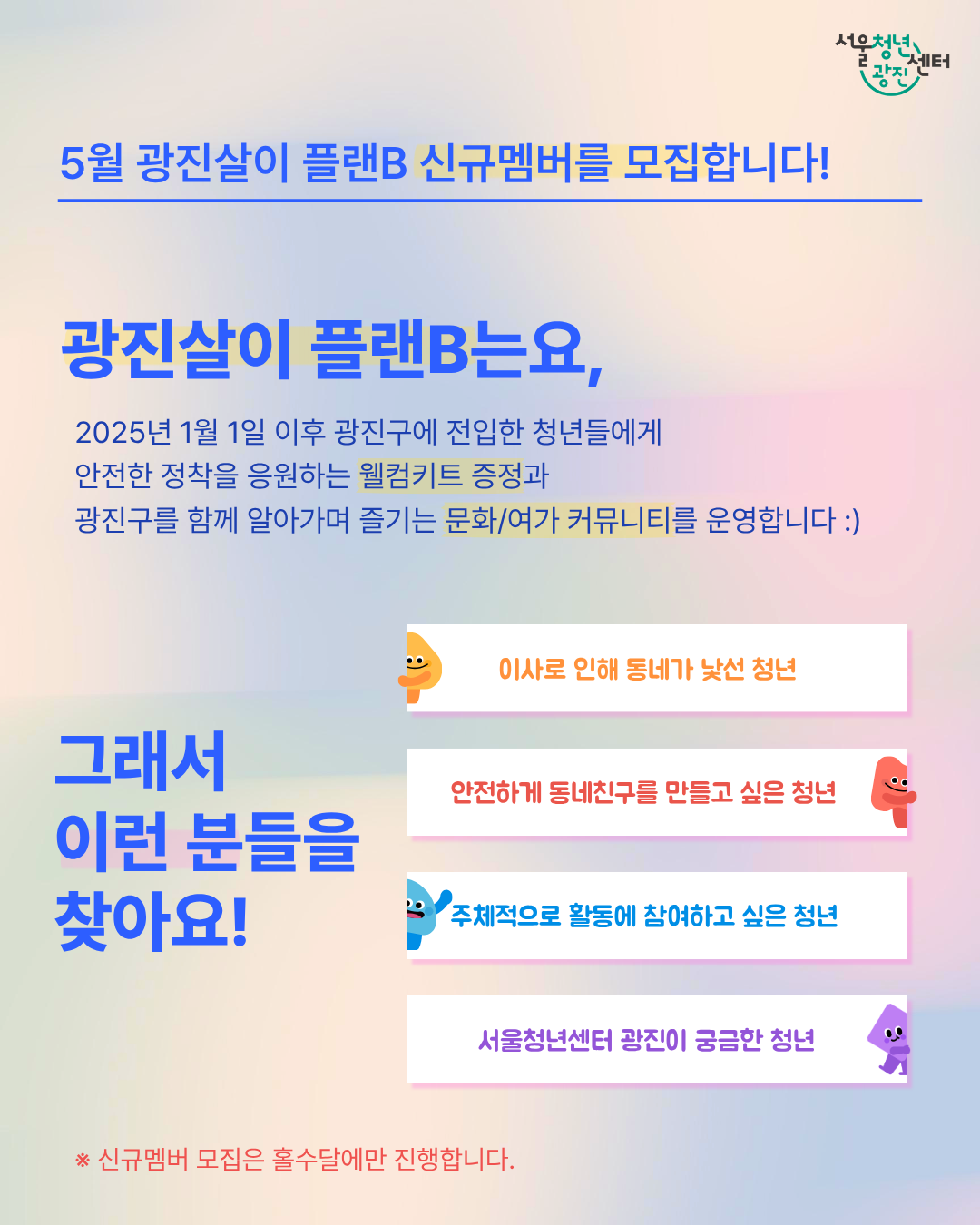서울청년센터 광진 <2026년 5월 광진살이 플랜B> 참여자 모집