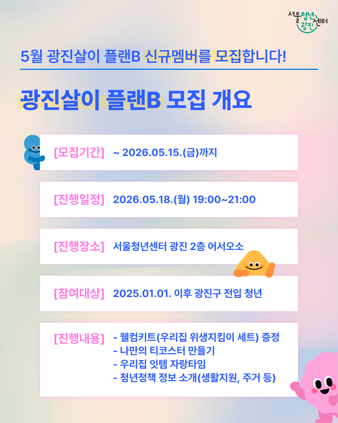 서울청년센터 광진 <2026년 5월 광진살이 플랜B> 참여자 모집
