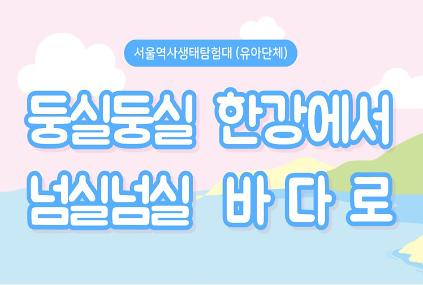 124[서울백제어린이박물관] 유아단체 대상 <서울역사생태탐험대2> "둥실둥실 한강에서 넘실넘실 바다로" 사진