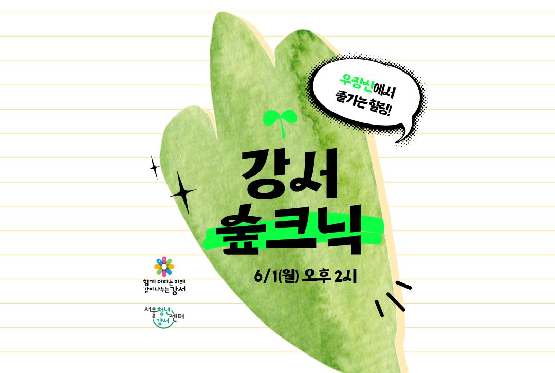 [서울청년센터 강서] 강서 숲크닉 참여자 모집