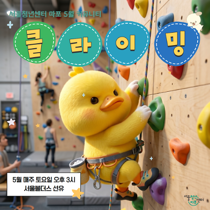 124서울청년센터 마포 <커뮤니티_클라이밍> 프로그램 참여 신청 사진