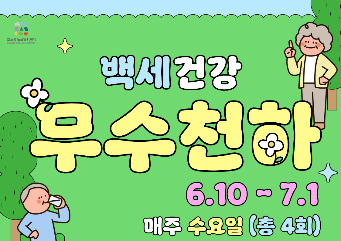 [도봉구] 6월_무수골 녹색복지센터[산림치유센터] 백세건강 무수천하 (4주차 연속 프로그램)