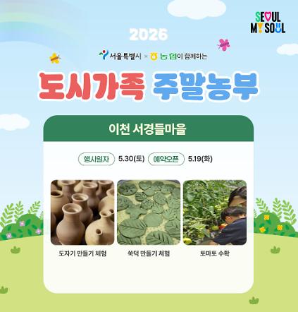 124[도시가족 주말농부] 서울 도시가족 주말농부(당일체험) - 5월 3차(260530) 사진