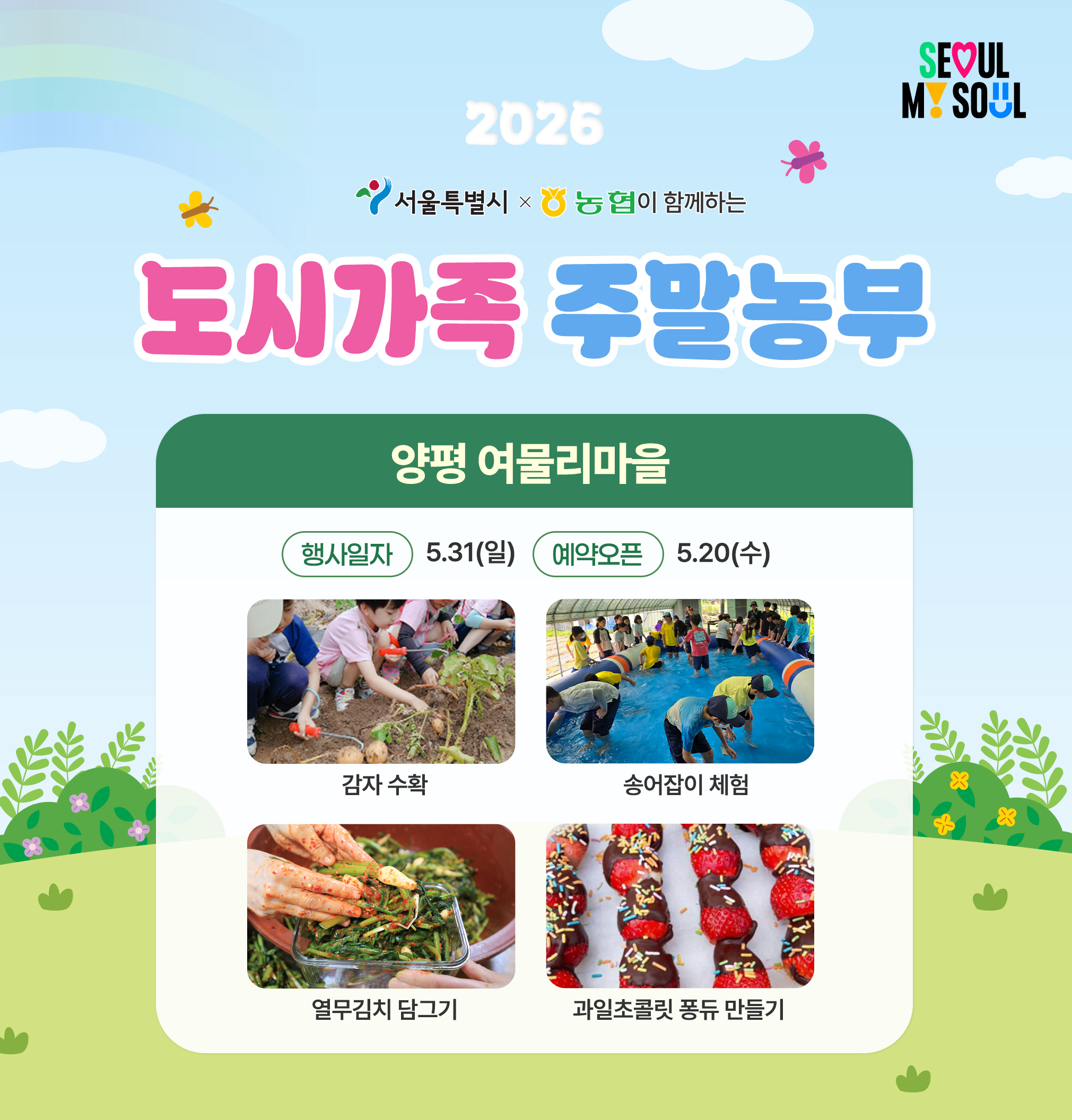 [도시가족 주말농부] 서울 도시가족 주말농부(당일체험) - 5월 4차(260531)