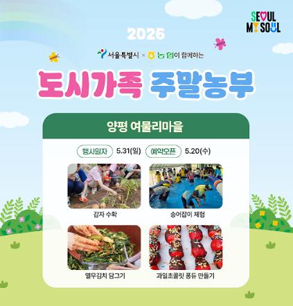 124[도시가족 주말농부] 서울 도시가족 주말농부(당일체험) - 5월 4차(260531) 사진