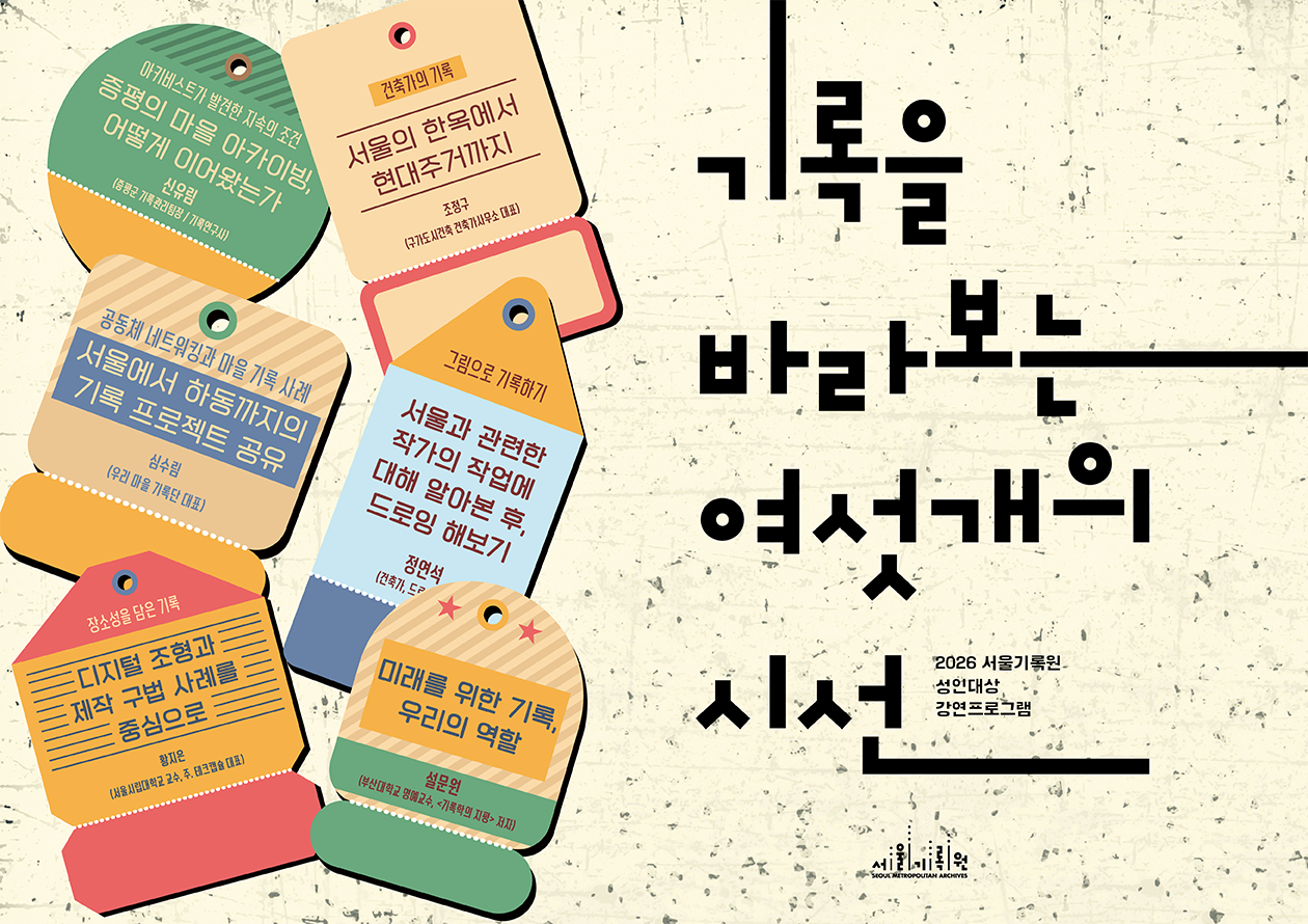 [서울기록원] 성인대상 강연프로그램 <기록을 바라보는 여섯 개의 시선(1회차)> 