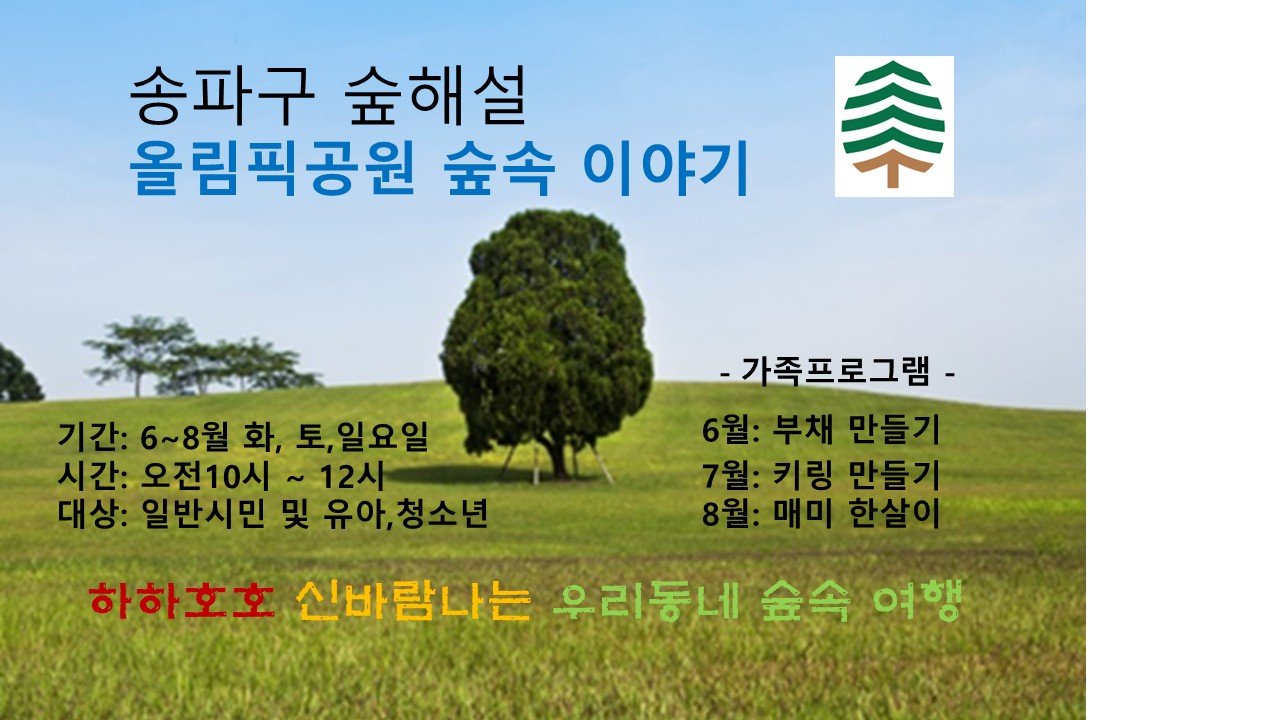 송파구숲해설 올림픽공원 (토), (일), (화)