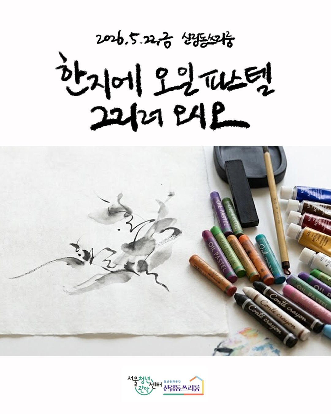 서울청년센터 관악 신림동쓰리룸 렛츠 크루 - 커넥팅 모임 '오시오' 진행<한지 오일 파스텔 드로잉>