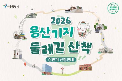 1242026 용산기지 둘레길 산책 (5-6월 상반기 신청 안내) 사진