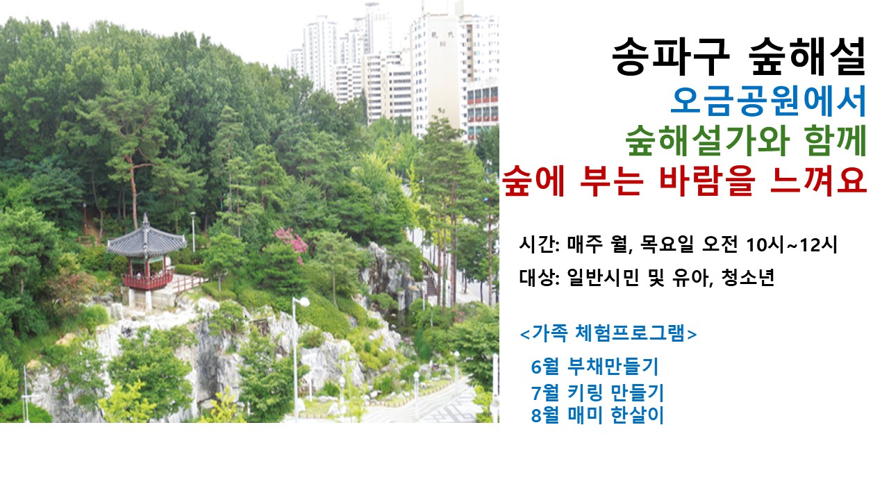 송파구숲해설 오금공원 (월),(목),(토)