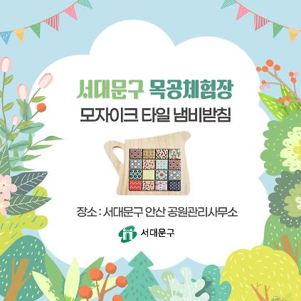 124[서대문구] 서대문 목공체험 프로그램- 6월 '모자이크타일 냄비받침'만들기 사진