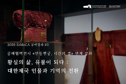124[서울공예박물관] (토) 특별전 연계 SeMoCA 공예강좌 #3 신청 안내 사진
