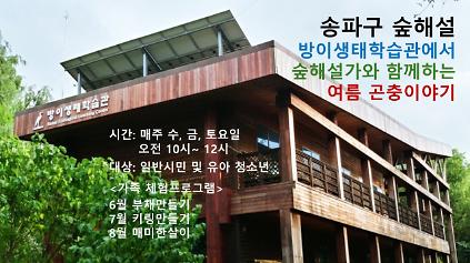 124송파구숲해설 방이생태학습관 (수), (금), (토) 사진