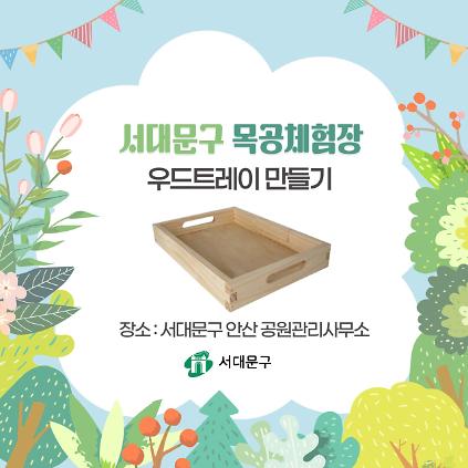 124[서대문구] 서대문 목공체험 프로그램- (토) 6월 '우드트레이' 만들기 사진