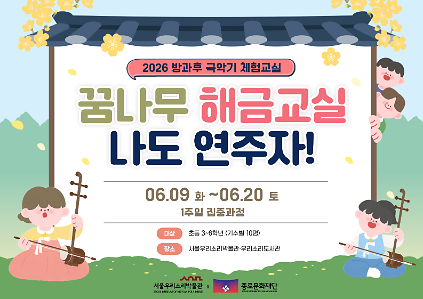 124[서울우리소리박물관] 방과후 국악기  체험교실 <꿈나무 해금교실 : 나도 연주자!>  사진