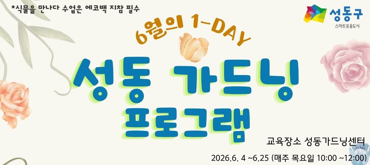 성동 가드닝 프로그램-6월