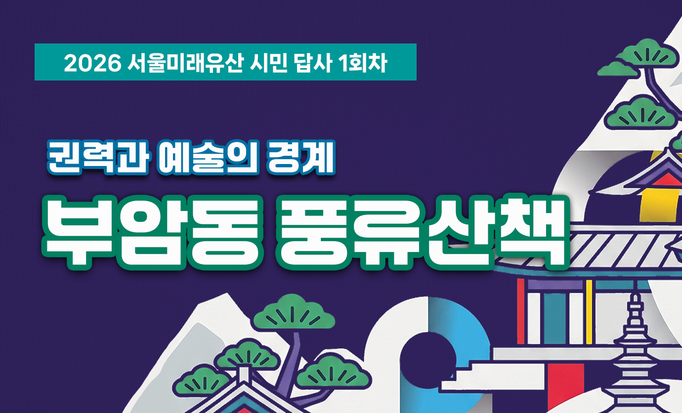 2026 서울미래유산 시민 답사 1회차