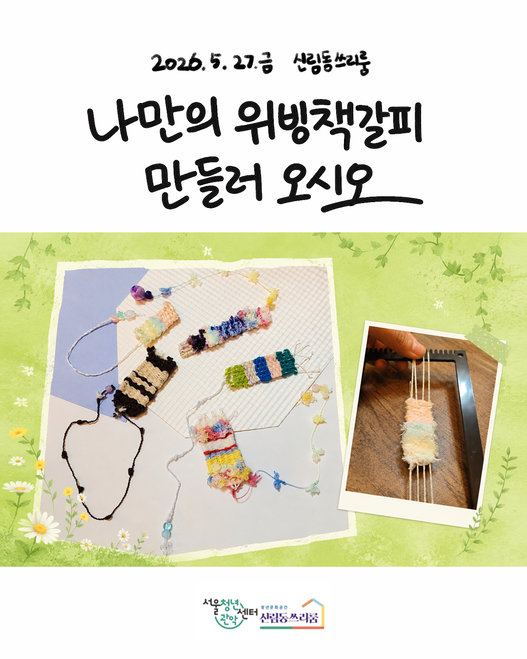 서울청년센터 관악 신림동쓰리룸 렛츠 크루 - 커넥팅 모임 '오시오' 진행<위빙 책갈피 만들기>