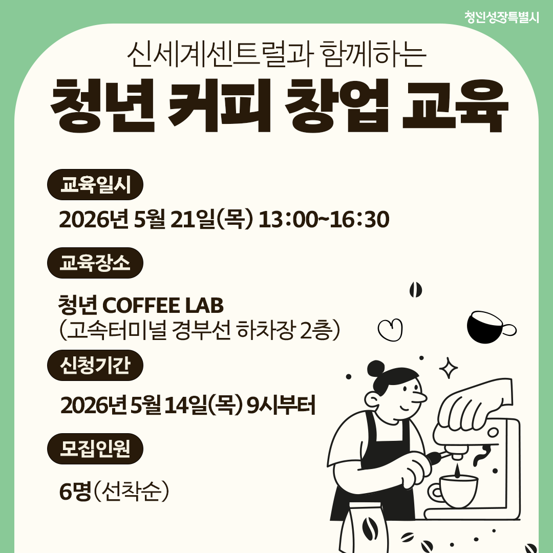 신세계센트럴과 함께하는 청년 커피 창업 교육 5월 신청 모집