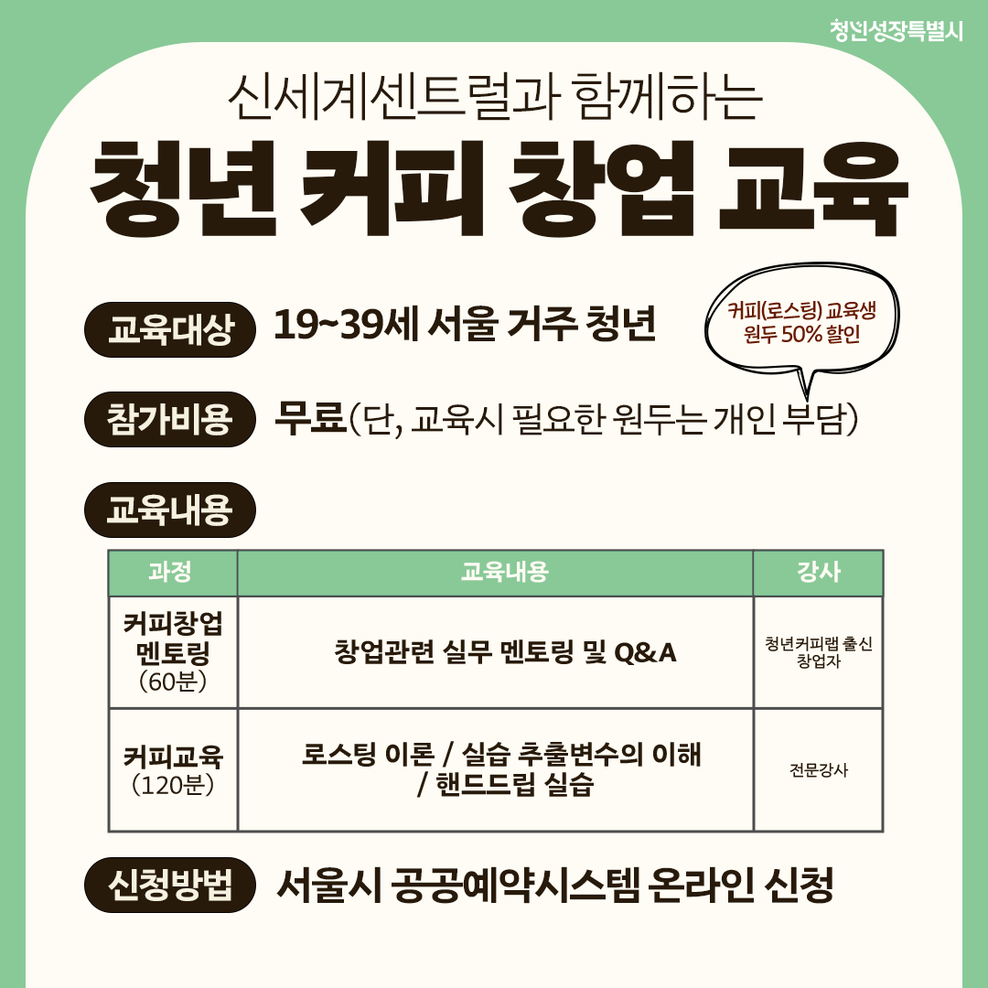 신세계센트럴과 함께하는 청년 커피 창업 교육 5월 신청 모집