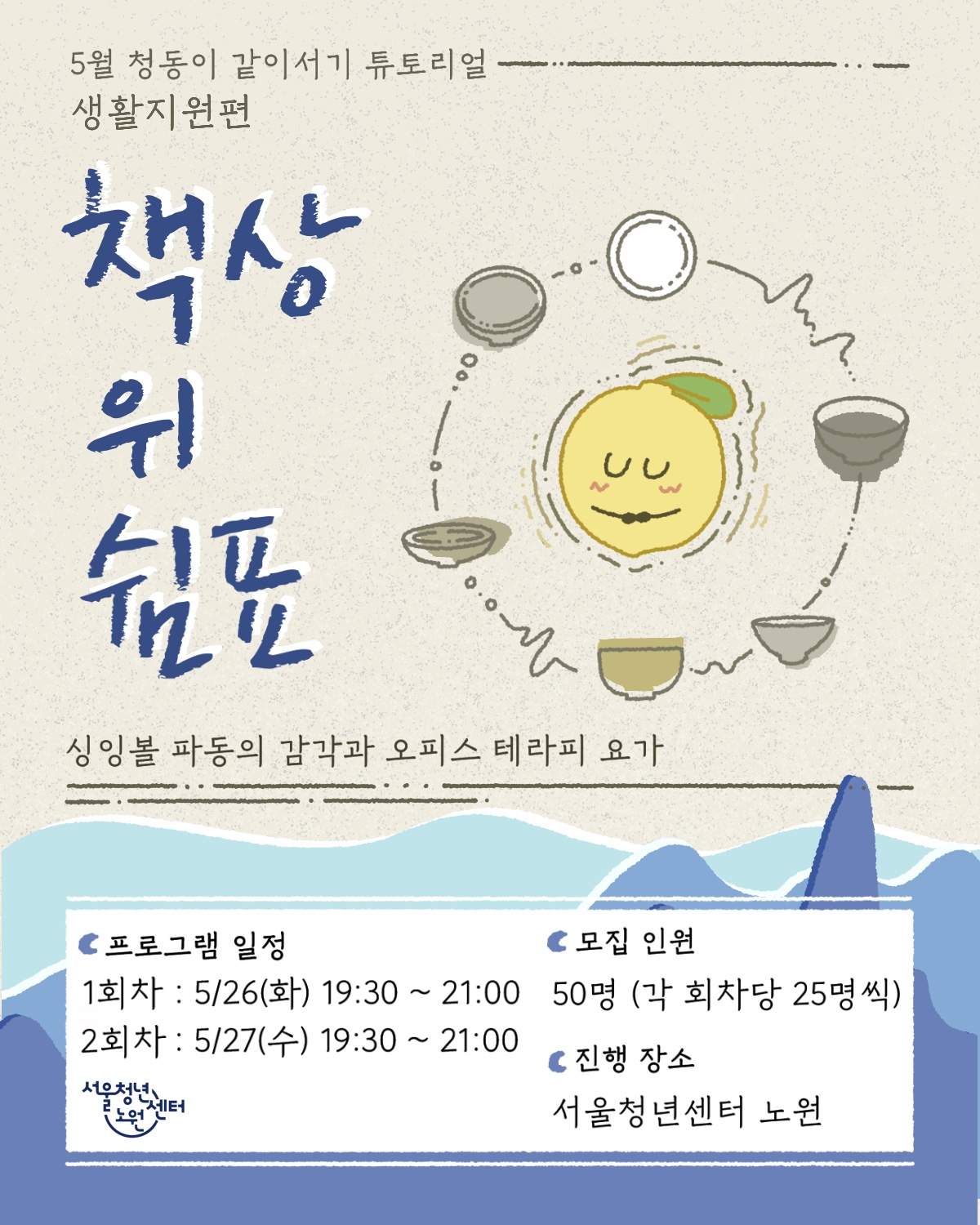 [서울청년센터노원] 5월 청동이 같이서기 튜토리얼 <책상 위 쉼표 : 싱잉볼 파동의 감각과 오피스 테라피 요가 - 생활지원편> 참여자 모집