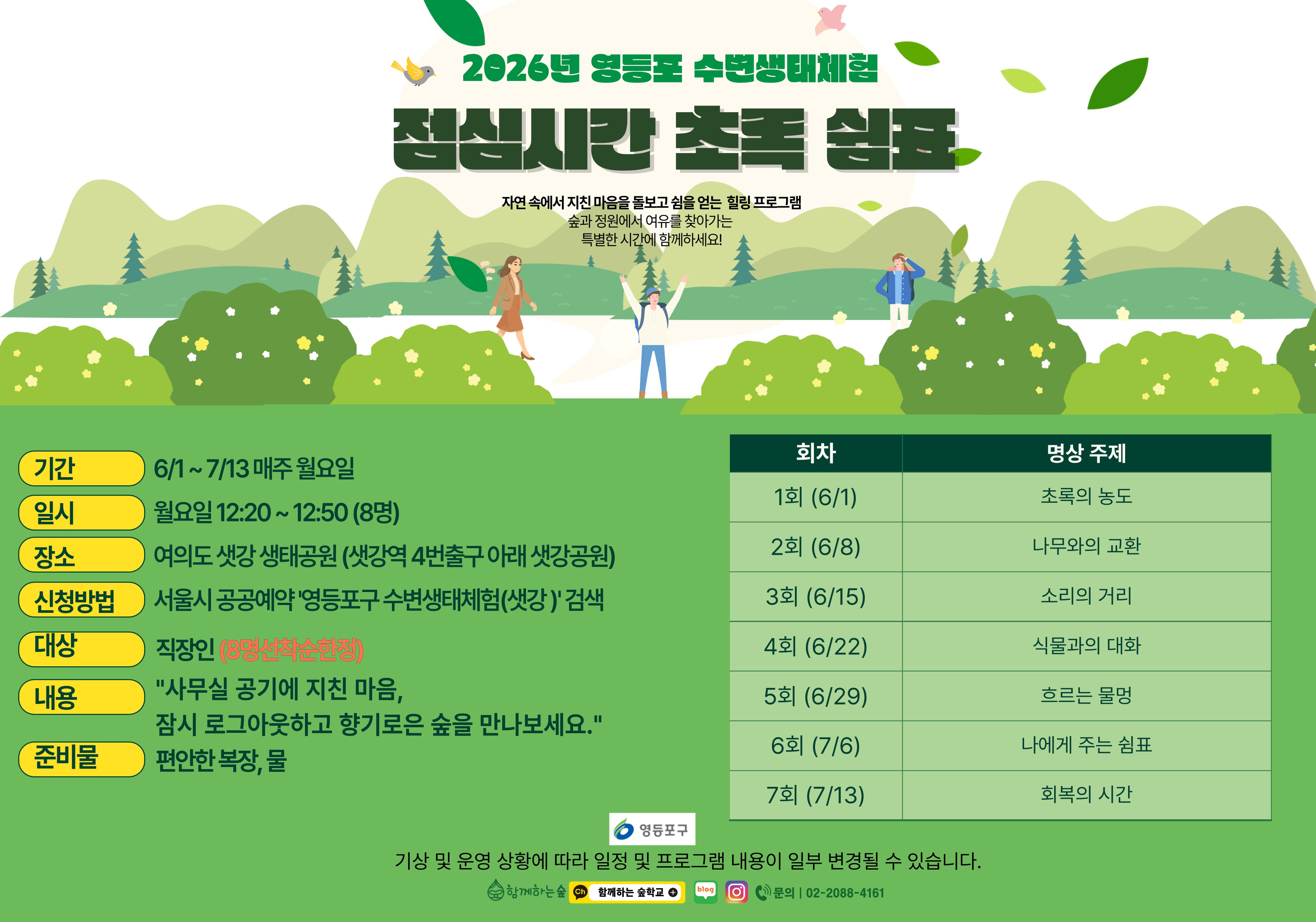 영등포구   샛강 생태체험 프로그램 <샛강에서의 쉼표>