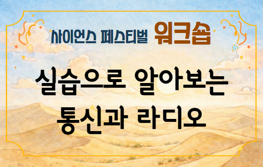 실습으로 알아보는 통신과 라디오