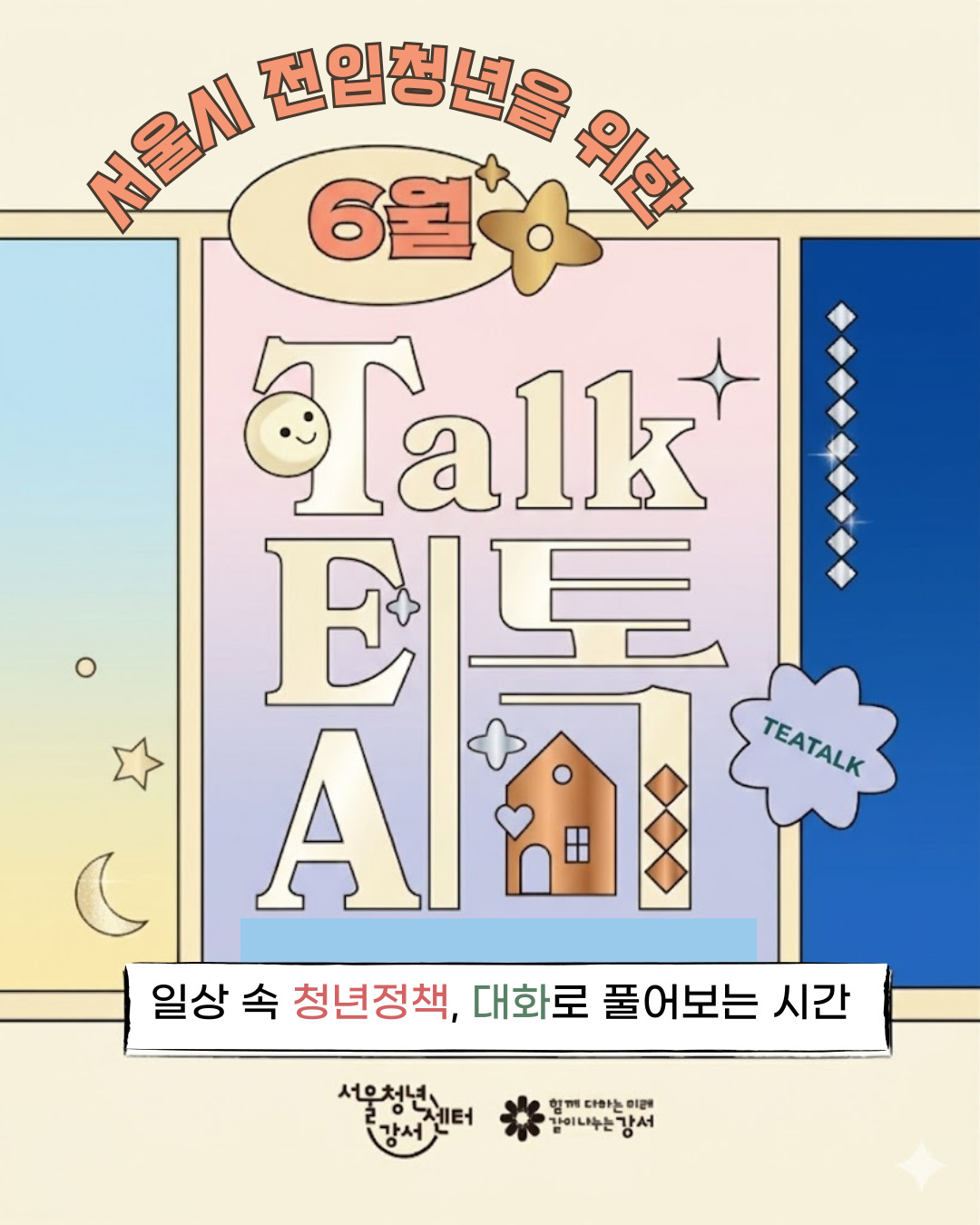 [서울청년센터 강서] 6월 낮/밤 티톡: 청년 마음 가드닝 (전입청년)