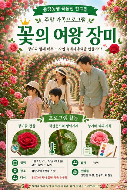 124(중랑구)중랑동행 묵동천 친구들 (가족 주말 프로그램  6월13,20,27 토 10시) 사진