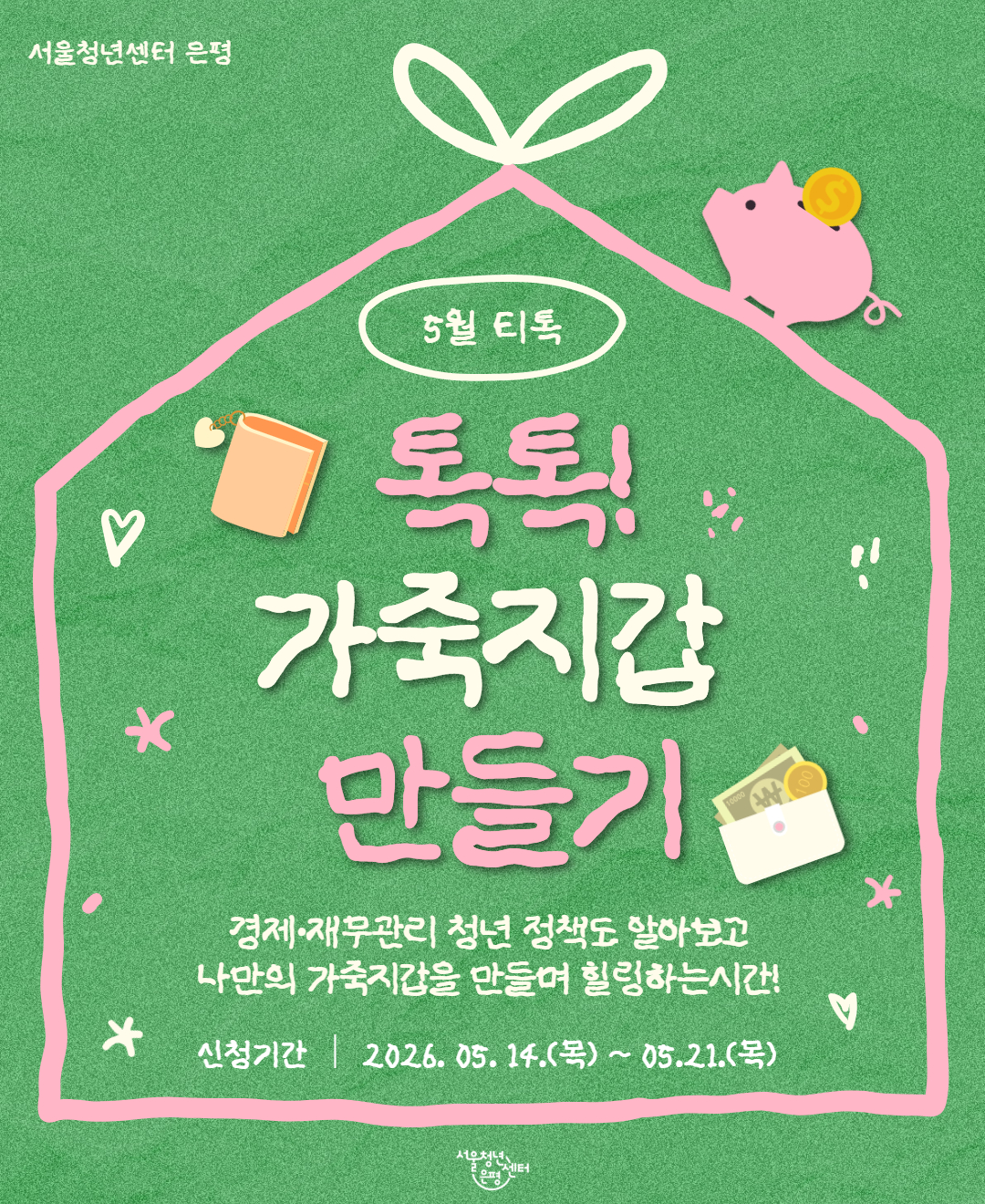 서울청년센터 은평 5월 티톡 <톡톡! 가죽지갑 만들기> 참여자 모집