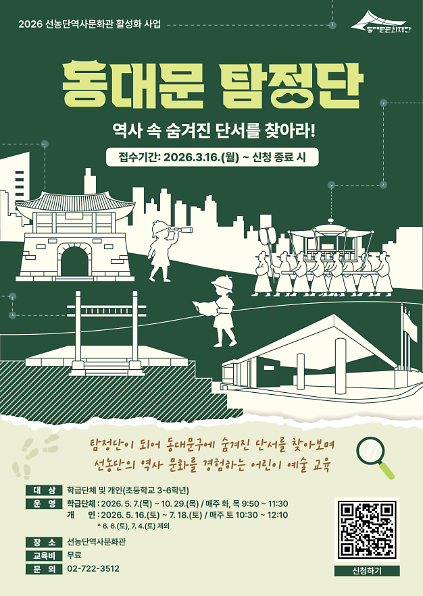 (토) 2026 초등역사 교육 프로그램 <동대문 탐정단: 역사 속 숨겨진 단서를 찾아라!> 사진