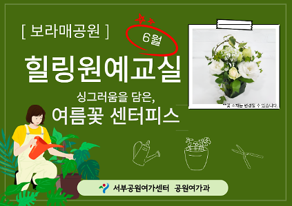 124[보라매공원] 힐링원예교실(6월) 사진