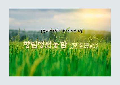 124향림 정원농담(庭園農談) 사진