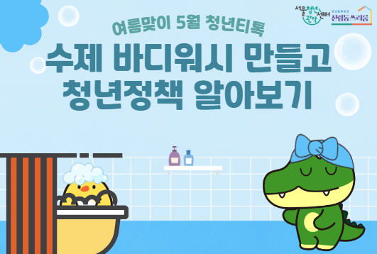 서울청년센터 관악 신림동쓰리룸 5월 청년티톡 <수제 바디워시 만들고 청년정책 알아보기>