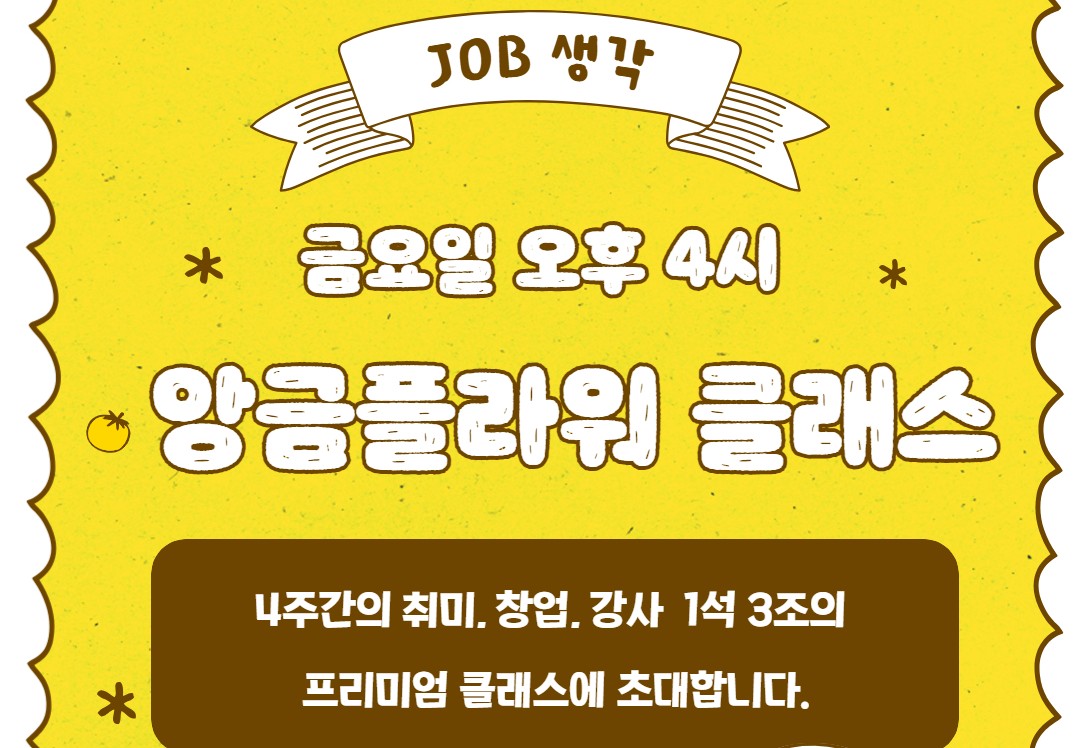 [서울청년센터 영등포] JOB 생각 모집안내