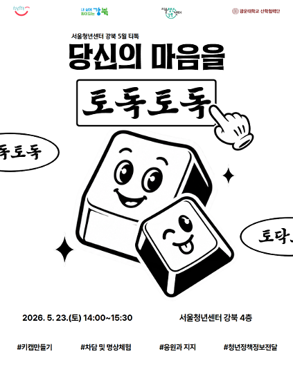서울청년센터 강북 <5월 티톡: 마음을 토독토독> 참여자 모집 사진