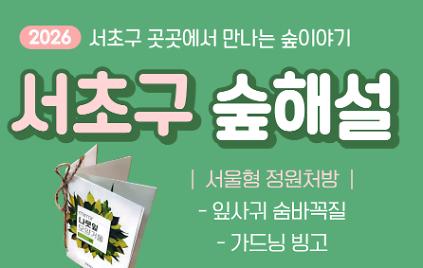 [서초구] 서초구 숲해설, 서초구 곳곳에서 만나는 숲이야기 (서울형 정원처방) 사진