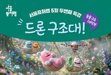 [서울퓨처랩] 5월 특강 | 드론 구조대 사진
