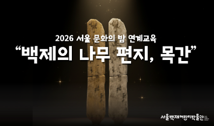 [서울백제어린이박물관]  2026 서울문화의 밤 연계 교육 "백제의 나무 편지, 목간" 사진