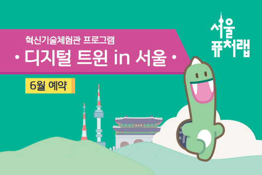[서울퓨처랩] 6월 | 디지털 트윈 in 서울