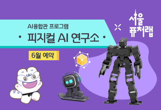 [서울퓨처랩] 6월 | 피지컬 AI 연구소