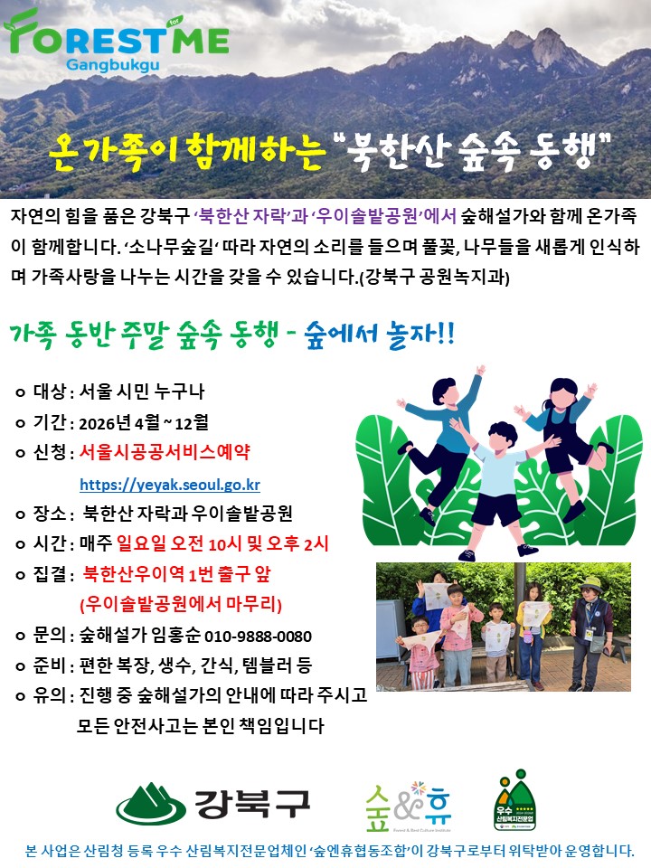 [강북구][숲해설] 가족 동반 주말 숲 속 동행(일요일)
