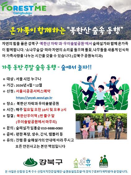 124[강북구][숲해설] 가족 동반 주말 숲 속 동행(일요일) 사진